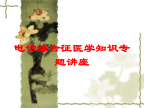 电切综合征医学知识专题讲座培训课件