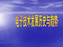 电子技术的发展历史与现状医学课件