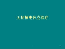 电休克治疗及相关问题课件