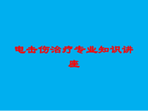 电击伤治疗专业知识讲座培训课件