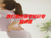 跌打损伤医学知识专题讲座培训课件