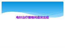 电针治疗腰椎间盘突出症课件