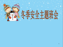 冬季安全教育主题班会医学课件