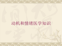 动机和情绪医学知识培训课件