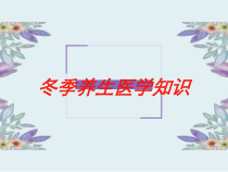 冬季养生医学知识培训课件