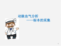 动脉血气分析的采集医学课件