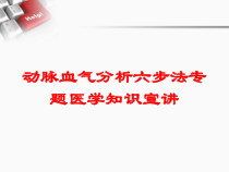 动脉血气分析六步法专题医学知识宣讲培训课件