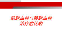 动脉血栓与静脉血栓治疗的比较培训课件