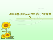 动脉粥样硬化疾病鸡尾酒疗法临床意义共74张课件