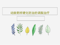 动脉粥样硬化防治的调脂治疗35张课件