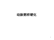 动脉粥样硬化医学课件