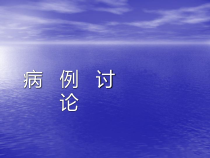 动态病例讨论医学课件