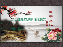 动态血压检测的临床意义课件