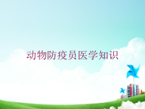 动物防疫员医学知识培训课件
