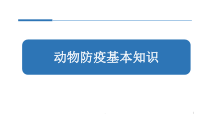 动物防疫与检疫技术医学课件