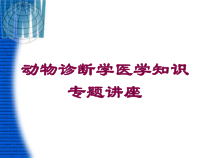 动物诊断学医学知识专题讲座培训课件