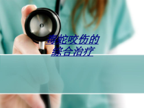 毒蛇咬伤的综合治疗讲义课件