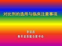 对比剂的选用与临床注意事项课件