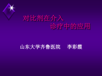 对比剂在介入诊疗中的应用-课件