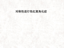 对称性进行性红斑角化症医学课件
