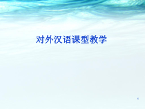 对外汉语分课型教学医学课件