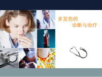 多发伤的诊断与治疗课件