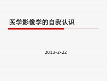 对医学影像学的认识-课件