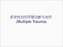 多发性创伤早期诊断与治疗课件