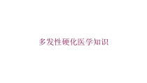 多发性硬化医学知识培训课件
