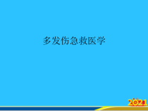 多发伤急救医学课件