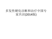 多发性硬化诊断和治疗中国专家共识课件