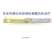 多发性硬化的治疗课件