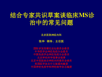 多发性硬化治疗常见问题挺好的课件讲诉