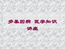 多基因病-医学知识讲座培训课件