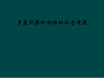 多囊卵巢综合征的治疗进展课件