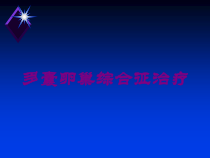 多囊卵巢综合征治疗培训课件