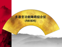 多器官功能不全综合征MODS医学课件