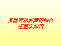 多器官功能障碍综合征医学知识培训课件