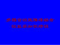多器官功能障碍综合征医学知识培训培训课件