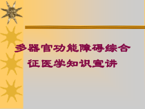 多器官功能障碍综合征医学知识宣讲培训课件