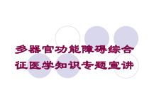 多器官功能障碍综合征医学知识专题宣讲培训课件
