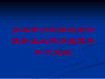 多器官功能障碍综合征专业知识讲座医学知识宣教培训课件