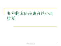 多种临床病症患者课件