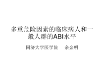 多重危险因素的临床病人和一般人群的ABI水平课件
