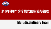 多学科协作诊疗模式的实施与管理课件