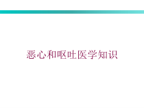 恶心和呕吐医学知识培训课件