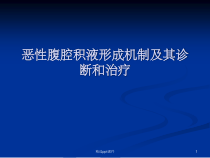 恶性腹腔积液形成机制及其诊断和治疗课件