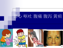 恶心-呕吐-腹痛-腹泻-黄疸医学课件