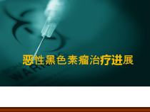 恶性黑色素瘤治疗进展课件