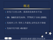 恶性黑色素瘤专题医学知识宣讲培训课件